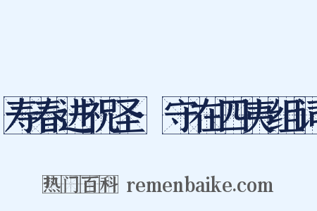 寿春进祝圣·守在四夷组词是什么意思的图片